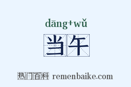 当午是什么意思的图片